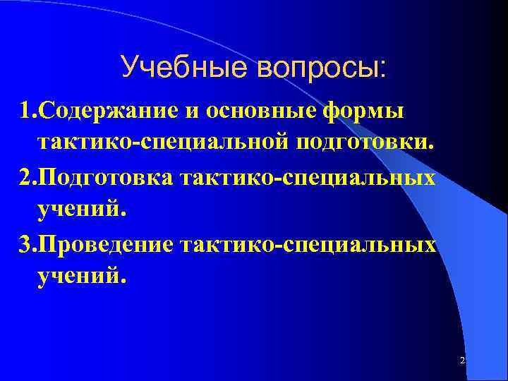 Учебные вопросы: 1. Содержание и основные формы тактико специальной подготовки. 2. Подготовка тактико специальных