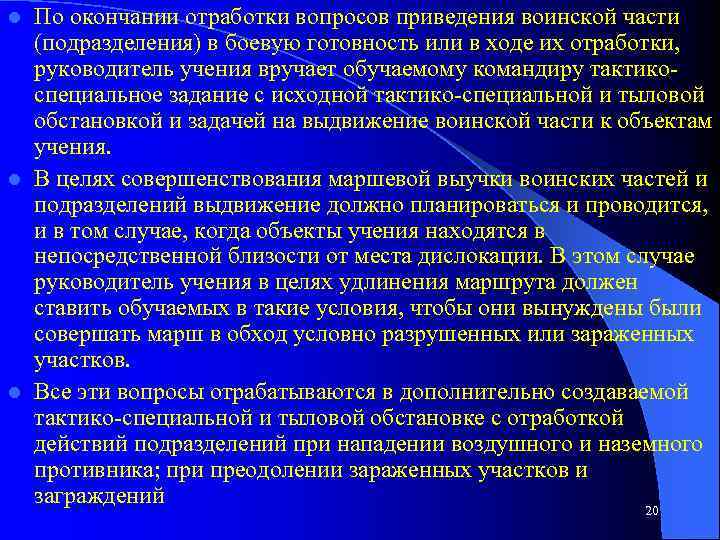 По окончании отработки вопросов приведения воинской части (подразделения) в боевую готовность или в ходе