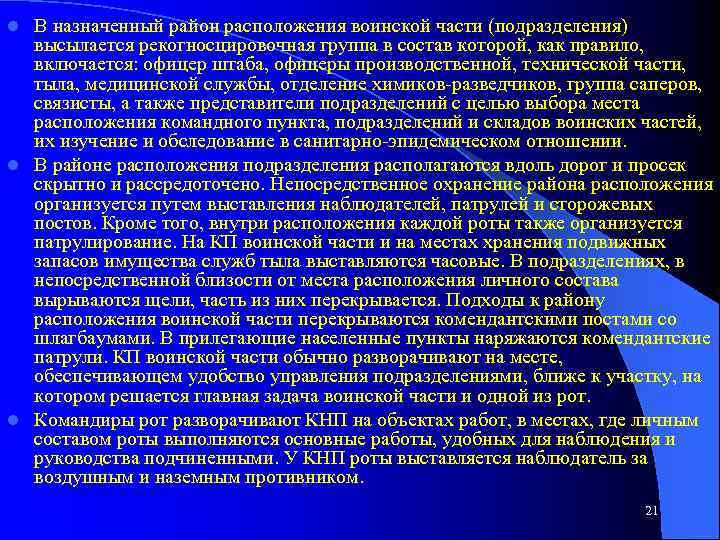 В назначенный район расположения воинской части (подразделения) высылается рекогносцировочная группа в состав которой, как