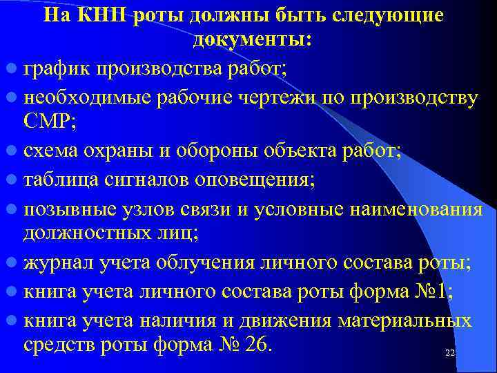 На КНП роты должны быть следующие документы: l график производства работ; l необходимые рабочие