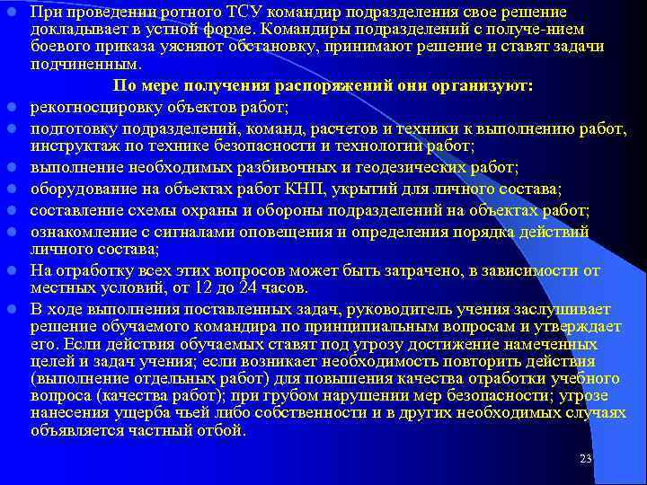 l l l l l При проведении ротного ТСУ командир подразделения свое решение докладывает