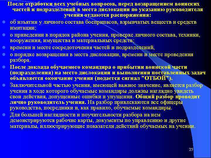 l l l l После отработки всех учебных вопросов, перед возвращением воинских частей и