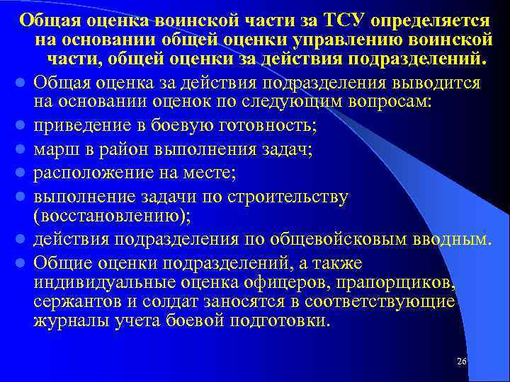 Общая оценка воинской части за ТСУ определяется на основании общей оценки управлению воинской части,