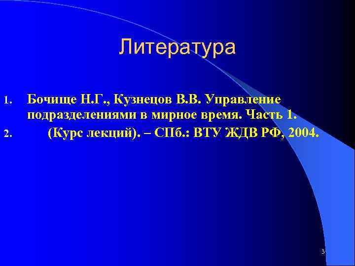 Литература 1. 2. Бочище Н. Г. , Кузнецов В. В. Управление подразделениями в мирное