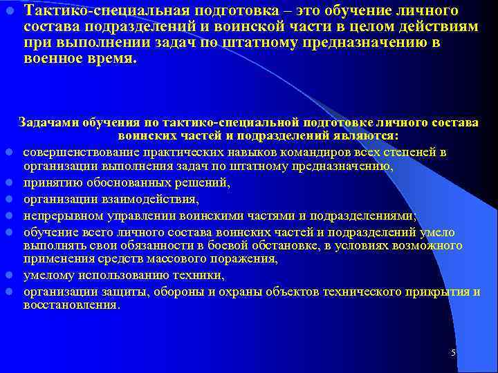 l l l l Тактико специальная подготовка – это обучение личного состава подразделений и