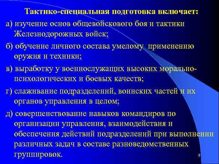 Тактико специальная подготовка включает: а) изучение основ общевойскового боя и тактики Железнодорожных войск; б)