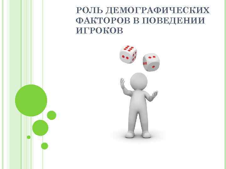 РОЛЬ ДЕМОГРАФИЧЕСКИХ ФАКТОРОВ В ПОВЕДЕНИИ ИГРОКОВ 