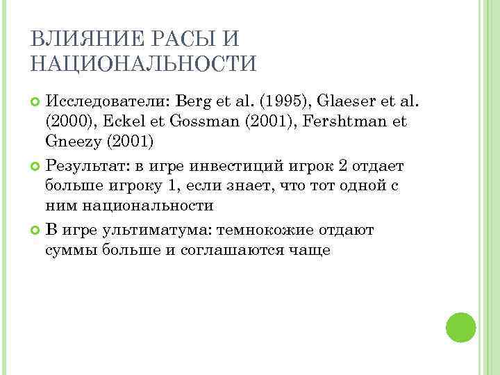 ВЛИЯНИЕ РАСЫ И НАЦИОНАЛЬНОСТИ Исследователи: Berg et al. (1995), Glaeser et al. (2000), Eckel