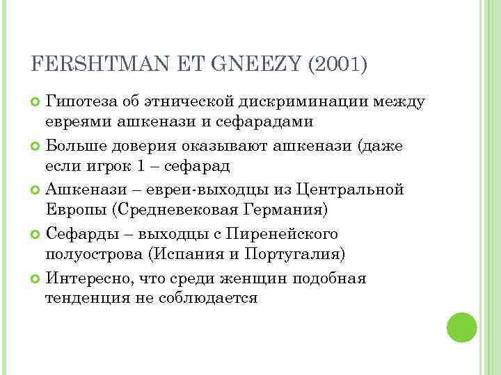 FERSHTMAN ET GNEEZY (2001) Гипотеза об этнической дискриминации между евреями ашкенази и сефарадами Больше