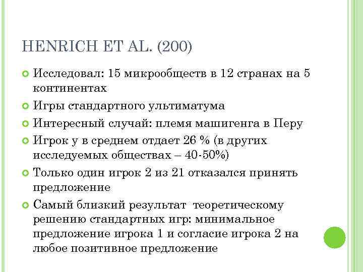 HENRICH ET AL. (200) Исследовал: 15 микрообществ в 12 странах на 5 континентах Игры