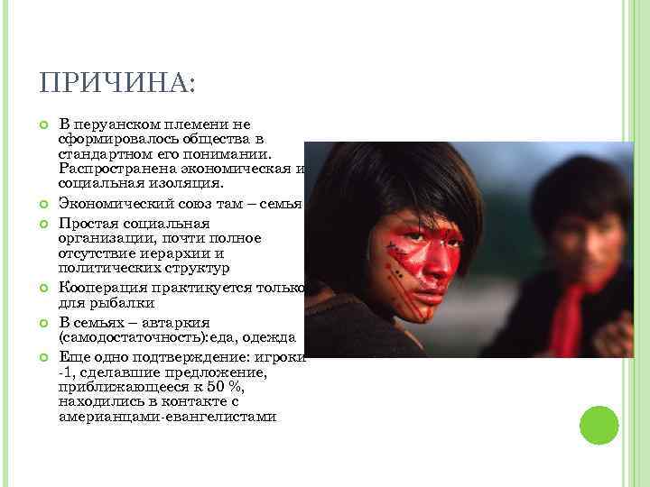 ПРИЧИНА: В перуанском племени не сформировалось общества в стандартном его понимании. Распространена экономическая и