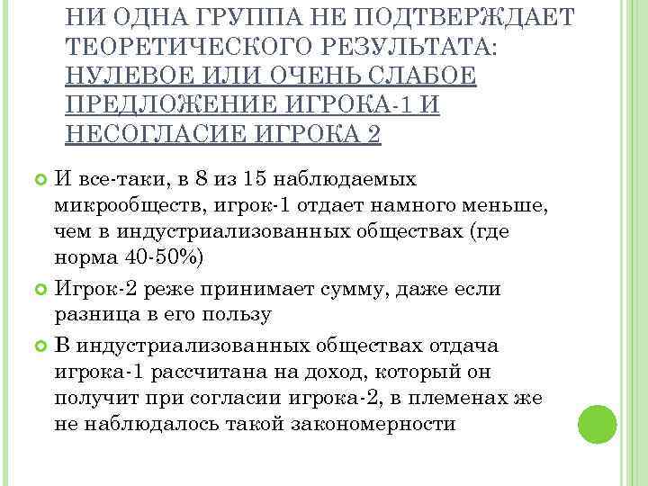 НИ ОДНА ГРУППА НЕ ПОДТВЕРЖДАЕТ ТЕОРЕТИЧЕСКОГО РЕЗУЛЬТАТА: НУЛЕВОЕ ИЛИ ОЧЕНЬ СЛАБОЕ ПРЕДЛОЖЕНИЕ ИГРОКА-1 И