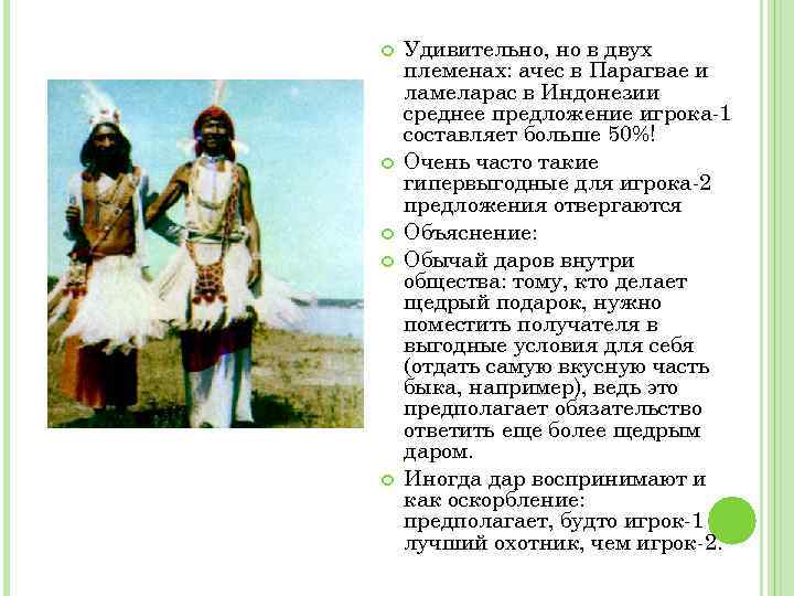  Удивительно, но в двух племенах: ачес в Парагвае и ламеларас в Индонезии среднее