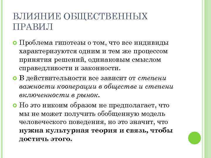 ВЛИЯНИЕ ОБЩЕСТВЕННЫХ ПРАВИЛ Проблема гипотезы о том, что все индивиды характеризуются одним и тем
