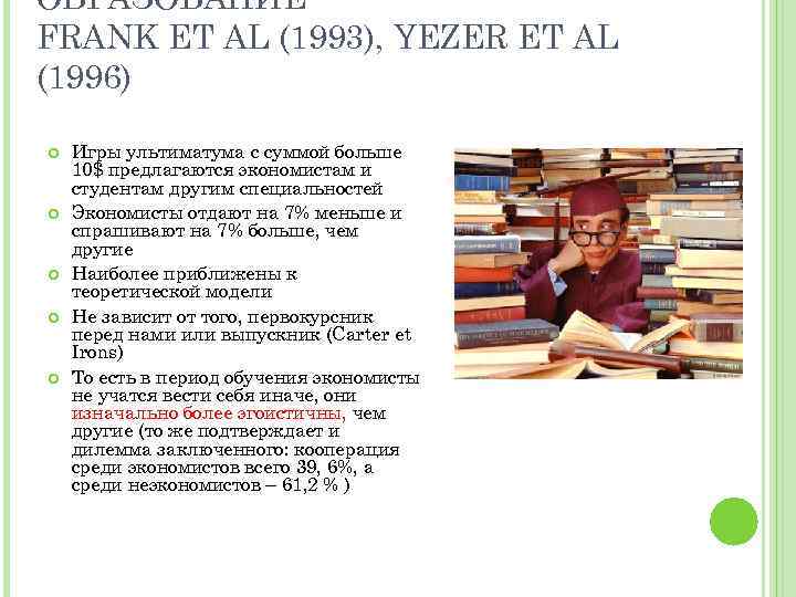 ОБРАЗОВАНИЕ FRANK ET AL (1993), YEZER ET AL (1996) Игры ультиматума с суммой больше