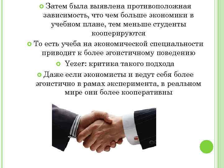 Затем была выявлена противоположная зависимость, что чем больше экономики в учебном плане, тем меньше