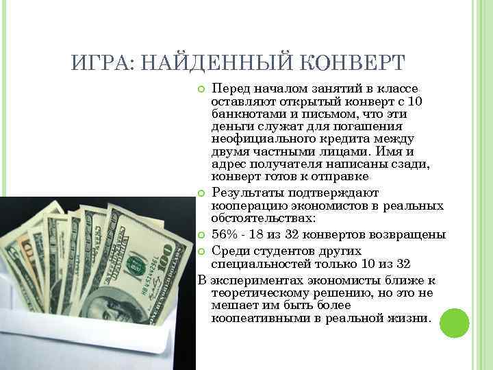 ИГРА: НАЙДЕННЫЙ КОНВЕРТ Перед началом занятий в классе оставляют открытый конверт с 10 банкнотами