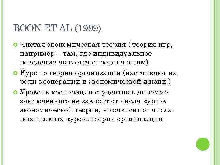 BOON ET AL (1999) Чистая экономическая теория ( теория игр, например – там, где