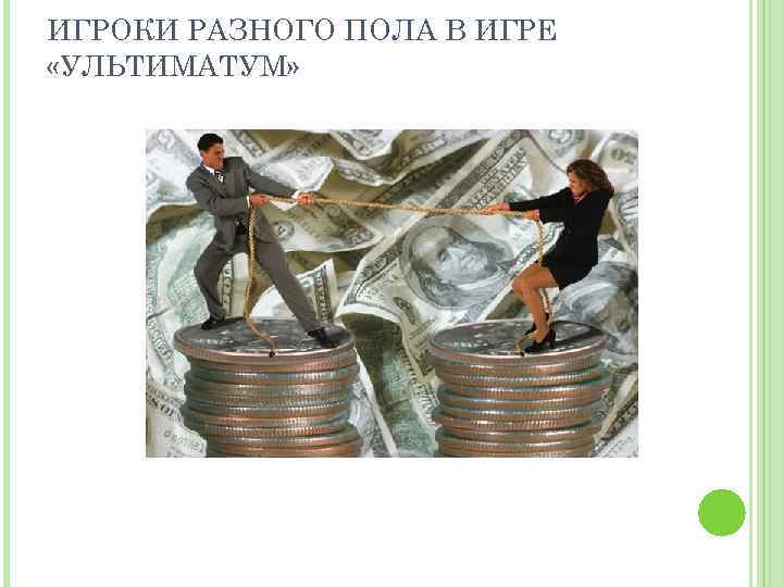 ИГРОКИ РАЗНОГО ПОЛА В ИГРЕ «УЛЬТИМАТУМ» 