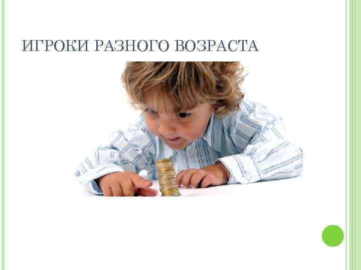 ИГРОКИ РАЗНОГО ВОЗРАСТА 