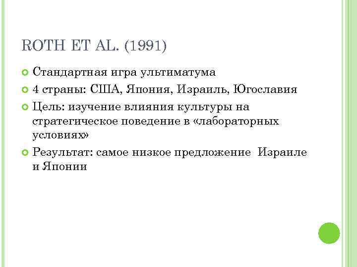 ROTH ET AL. (1991) Стандартная игра ультиматума 4 страны: США, Япония, Израиль, Югославия Цель: