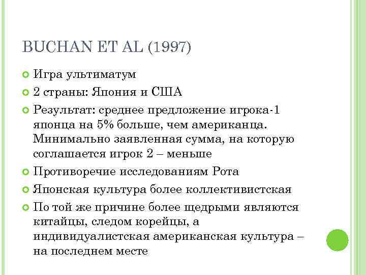 BUCHAN ET AL (1997) Игра ультиматум 2 страны: Япония и США Результат: среднее предложение