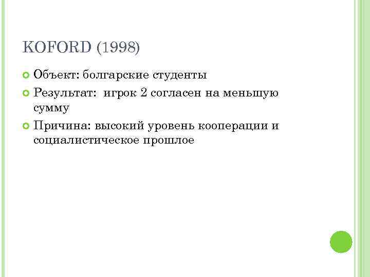 KOFORD (1998) Объект: болгарские студенты Результат: игрок 2 согласен на меньшую сумму Причина: высокий