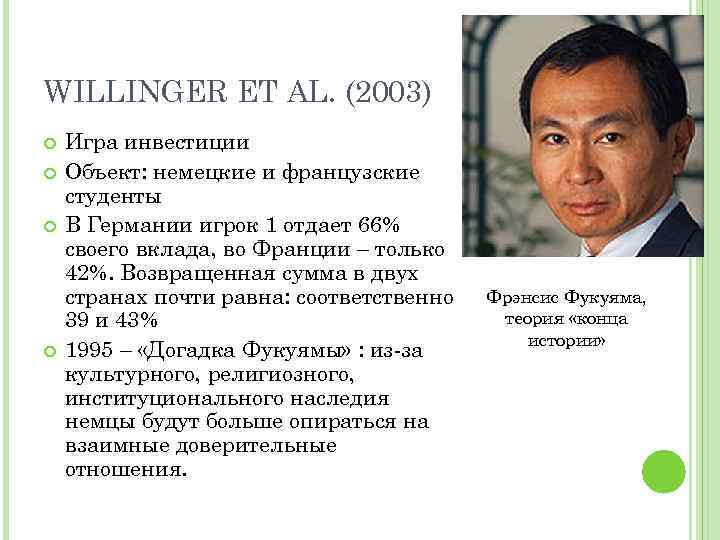 WILLINGER ET AL. (2003) Игра инвестиции Объект: немецкие и французские студенты В Германии игрок