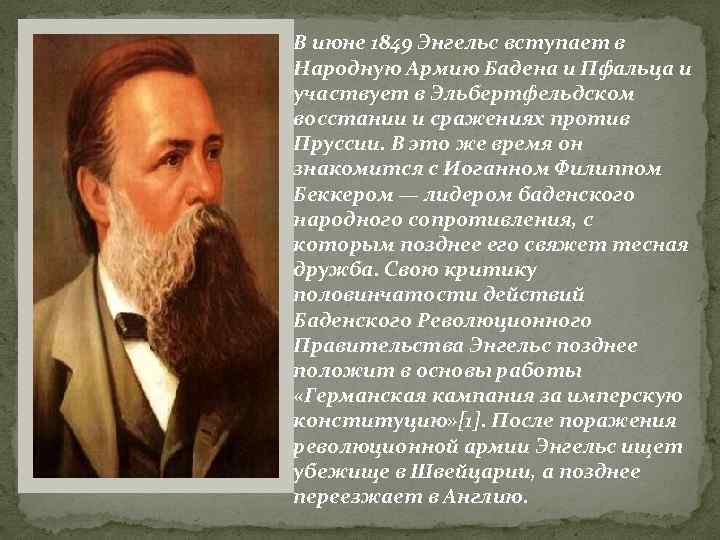 В июне 1849 Энгельс вступает в Народную Армию Бадена и Пфальца и участвует в
