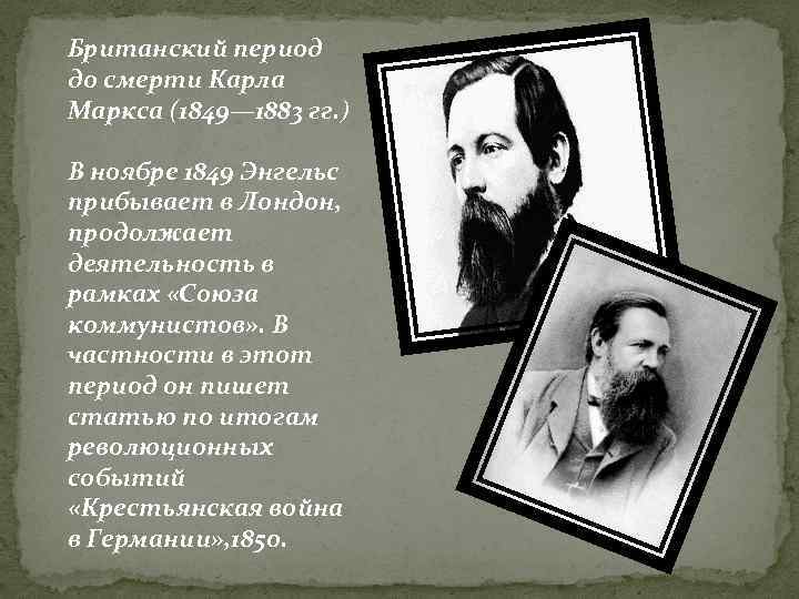 Британский период до смерти Карла Маркса (1849— 1883 гг. ) В ноябре 1849 Энгельс