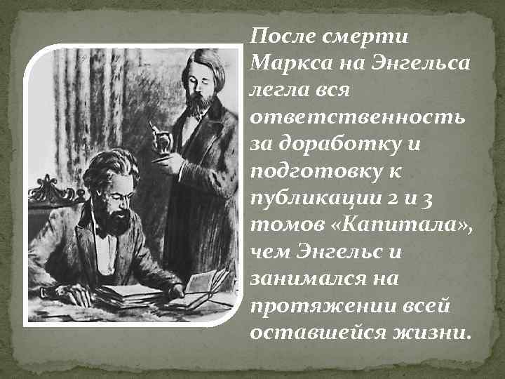 После смерти Маркса на Энгельса легла вся ответственность за доработку и подготовку к публикации