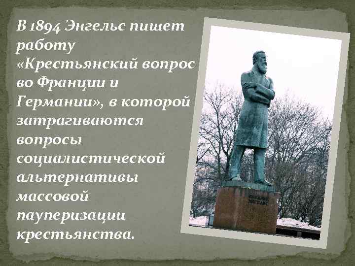 В 1894 Энгельс пишет работу «Крестьянский вопрос во Франции и Германии» , в которой