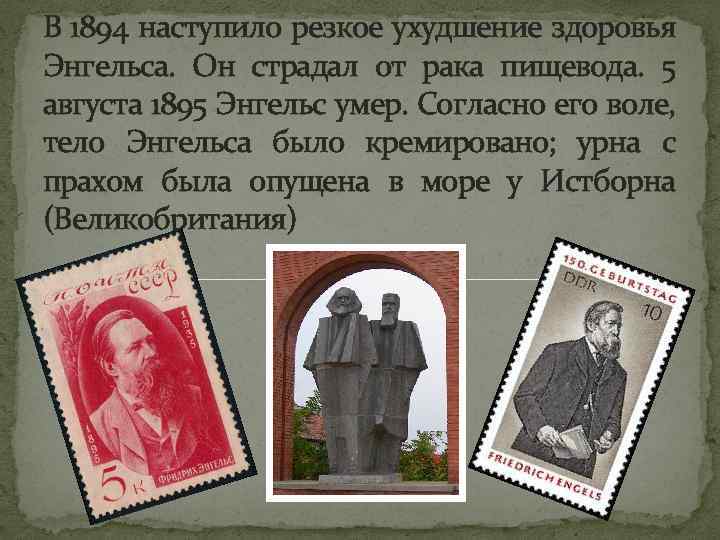 В 1894 наступило резкое ухудшение здоровья Энгельса. Он страдал от рака пищевода. 5 августа