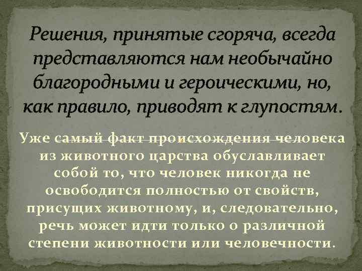 Решения, принятые сгоряча, всегда представляются нам необычайно благородными и героическими, но, как правило, приводят