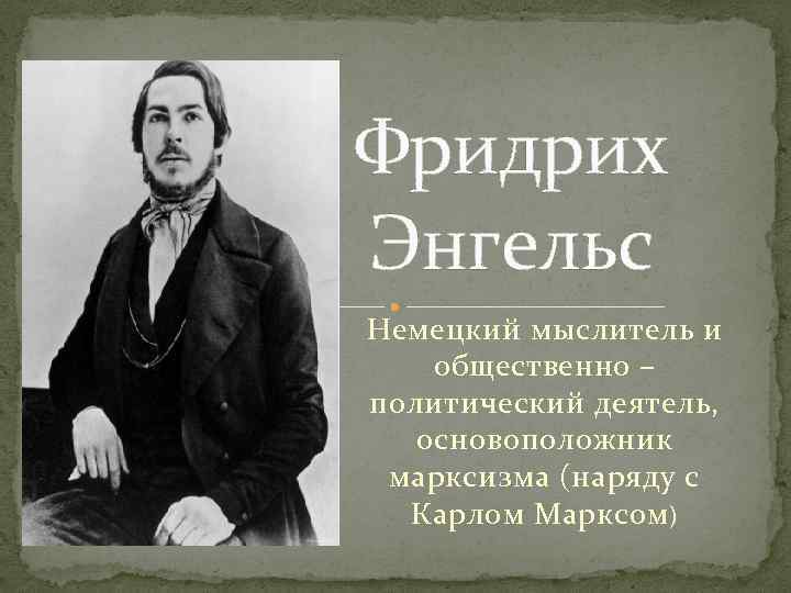 Фридрих Энгельс Немецкий мыслитель и общественно – политический деятель, основоположник марксизма (наряду с Карлом