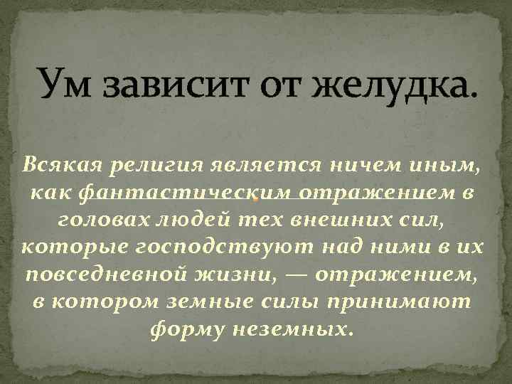 Ум зависит от желудка. Всякая религия является ничем иным, как фантастическим отражением в головах