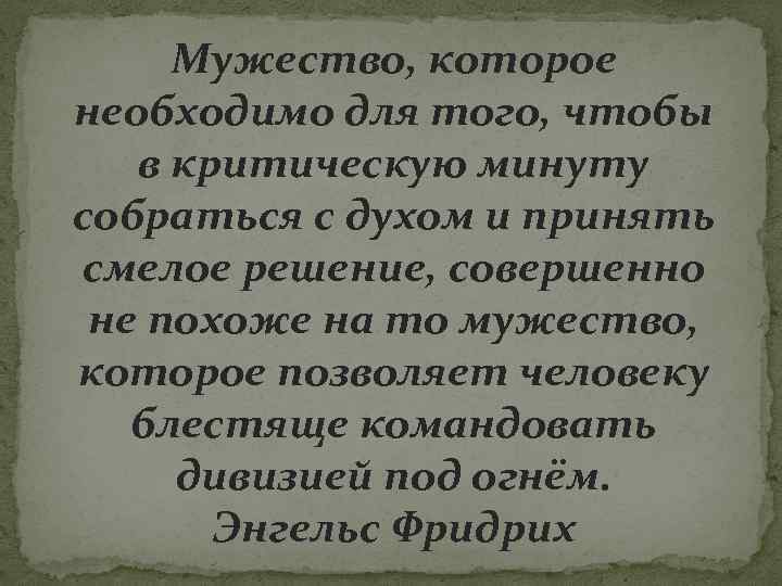 Мужество, которое необходимо для того, чтобы в критическую минуту собраться с духом и принять