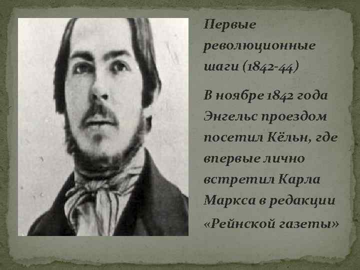 Первые революционные шаги (1842 -44) В ноябре 1842 года Энгельс проездом посетил Кёльн, где