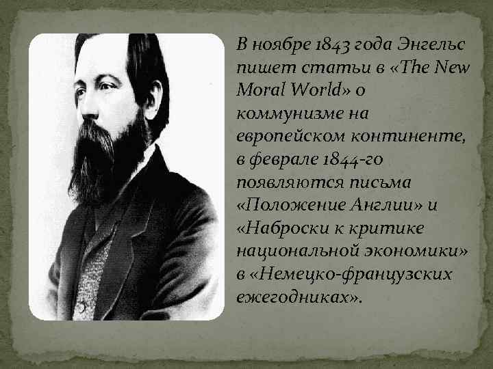 В ноябре 1843 года Энгельс пишет статьи в «The New Moral World» о коммунизме