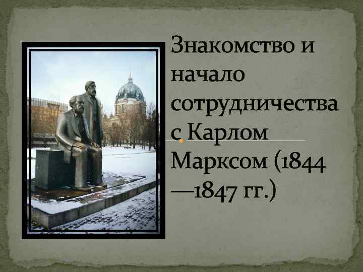 Знакомство и начало сотрудничества с Карлом Марксом (1844 — 1847 гг. ) 
