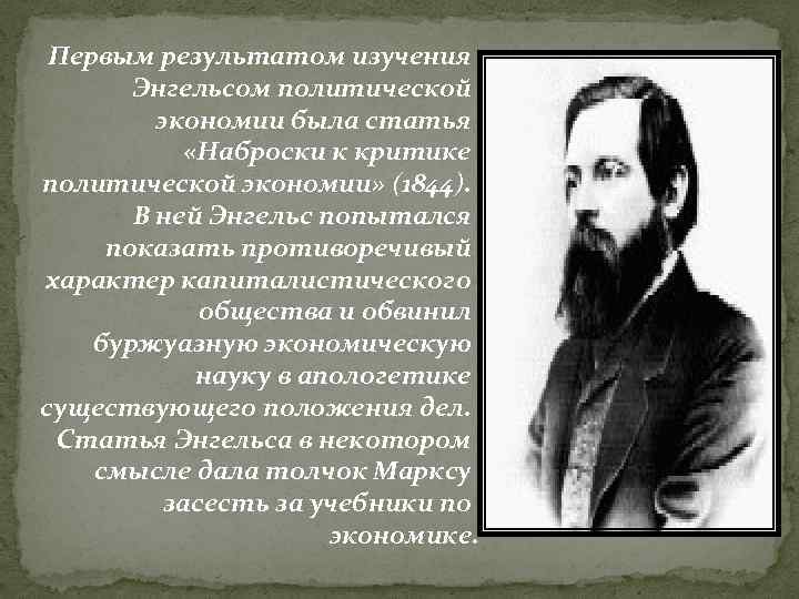 Первым результатом изучения Энгельсом политической экономии была статья «Наброски к критике политической экономии» (1844).