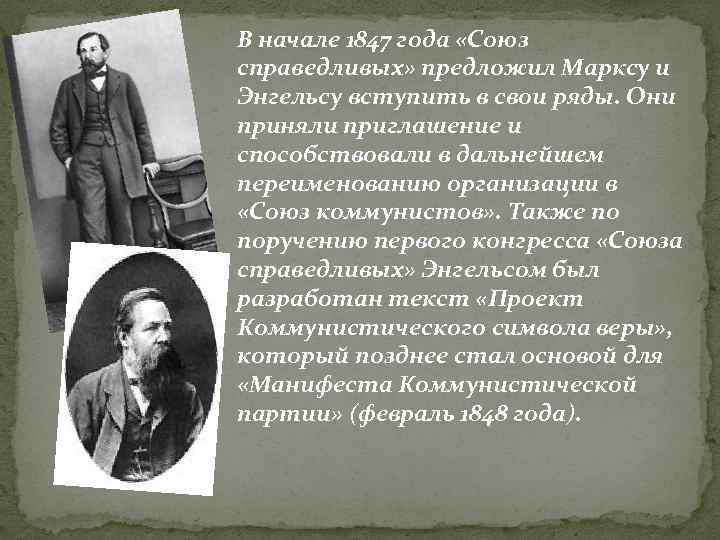 В начале 1847 года «Союз справедливых» предложил Марксу и Энгельсу вступить в свои ряды.