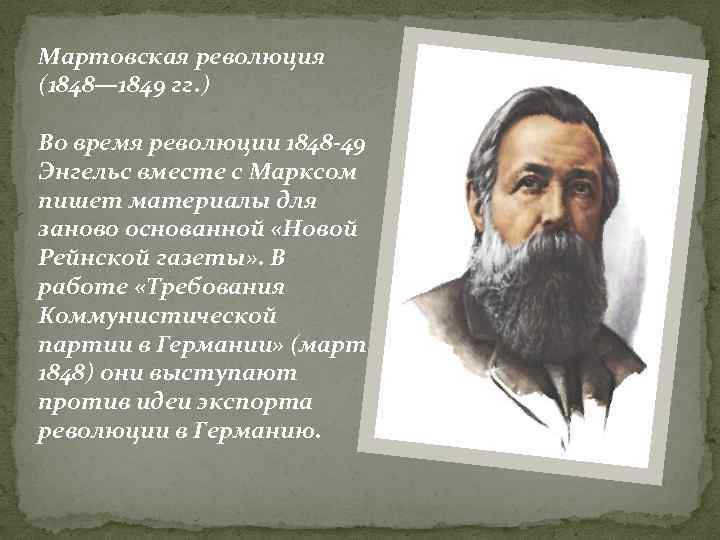 Мартовская революция (1848— 1849 гг. ) Во время революции 1848 -49 Энгельс вместе с