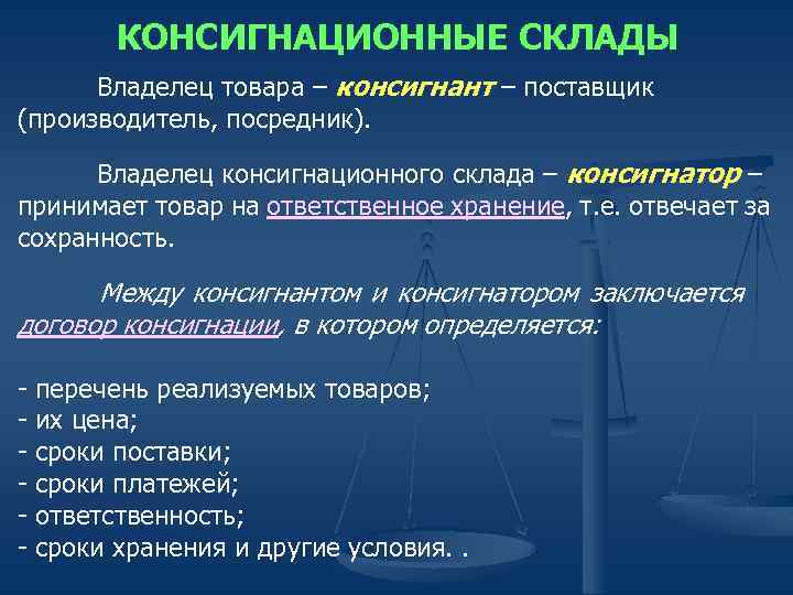 КОНСИГНАЦИОННЫЕ СКЛАДЫ Владелец товара – консигнант – поставщик (производитель, посредник). Владелец консигнационного склада –