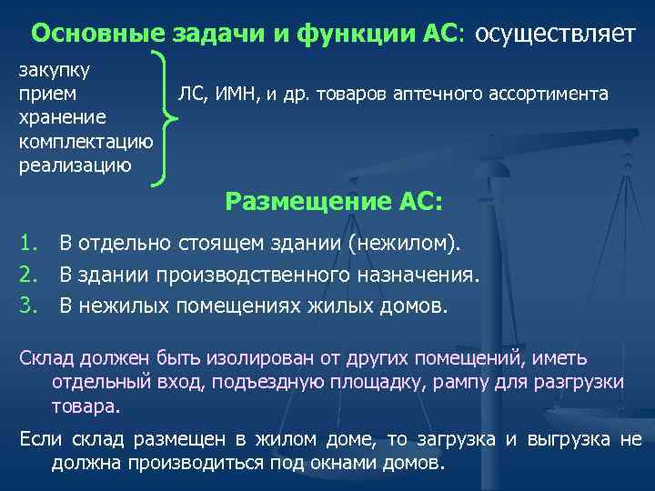 Основные задачи и функции АС: осуществляет закупку прием хранение комплектацию реализацию ЛС, ИМН, и