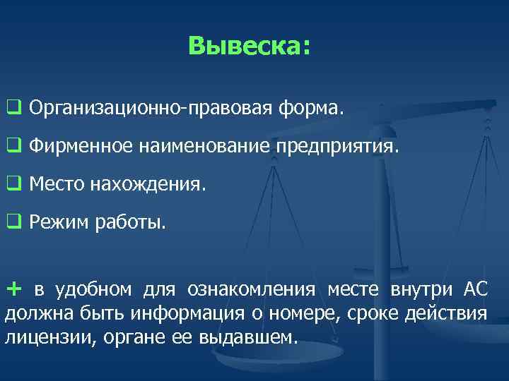 Вывеска: q Организационно-правовая форма. q Фирменное наименование предприятия. q Место нахождения. q Режим работы.