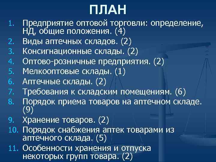 ПЛАН 1. Предприятие оптовой торговли: определение, 2. 3. 4. 5. 6. 7. 8. 9.