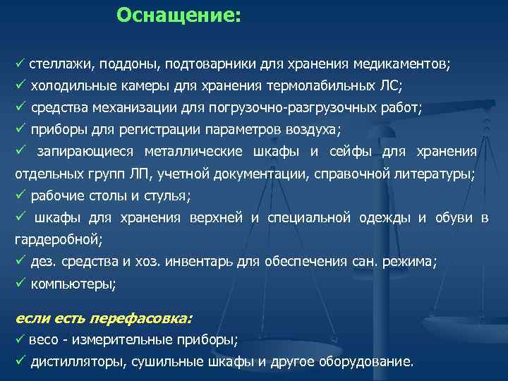 Оснащение: ü стеллажи, поддоны, подтоварники для хранения медикаментов; ü холодильные камеры для хранения термолабильных