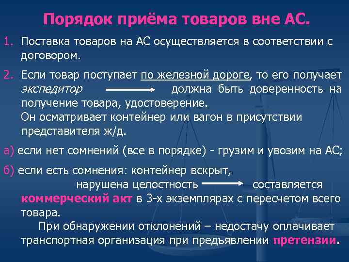 Порядок приёма товаров вне АС. 1. Поставка товаров на АС осуществляется в соответствии с