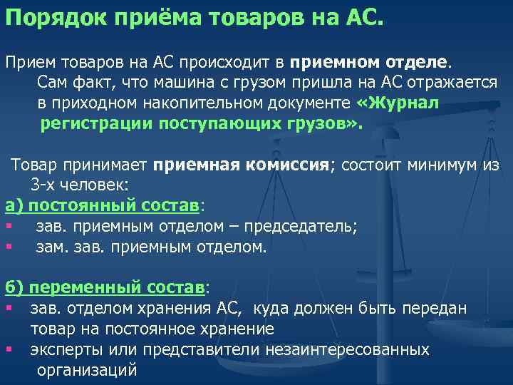 Порядок приёма товаров на АС. Прием товаров на АС происходит в приемном отделе. Сам